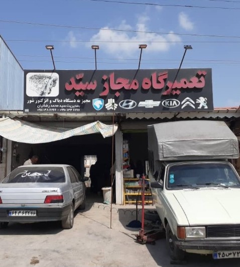 تعمیرگاه و امداد خودرو شبانه روزی مجاز سید در رشت تعمیرگاه و امداد خودرو شبانه روزی مجاز سید در رشت